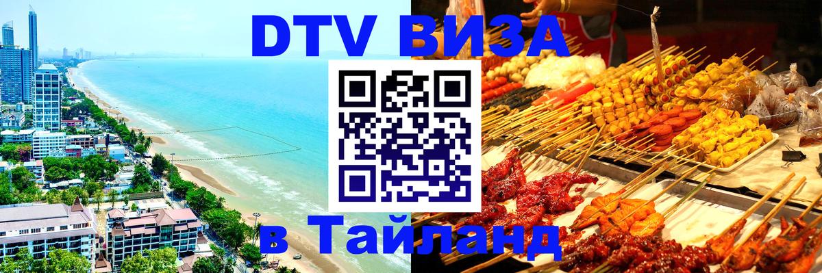 DTV Visa Thailand — прайс и условия, виза без дополнительных документов - Сыктывкар 