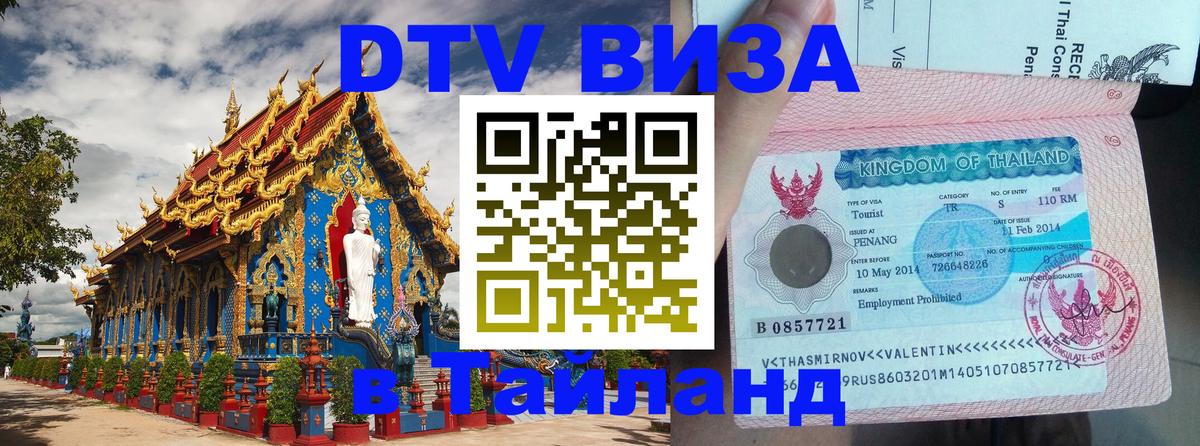 Цены на DTV визу в Таиланд — пакеты услуг, достаточно даже паспорта - Сыктывкар 05.10.2025 Цены на DTV визу в Таиланд — пакеты услуг, достаточно даже паспорта - Сыктывкар 05.10.2025
