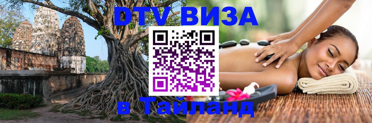 DTV Виза в Тайланд для россиян 
